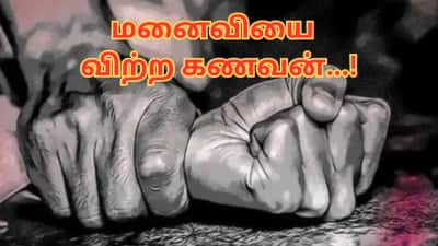 மனைவியை ரூ.1000க்கு விற்ற கணவன்... வெறிச்செயலில் ஈடுபட்ட 2 நண்பர்கள் - ஷாக் சம்பவம்