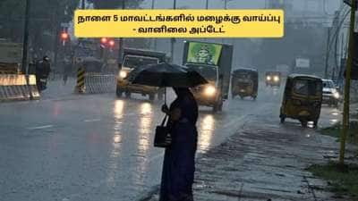 நாளை இந்த 5 மாவட்டங்களில் மழை வெளுக்கும்! சென்னையில் வானிலை எப்படி? லேட்டஸ்ட் அப்டேட்