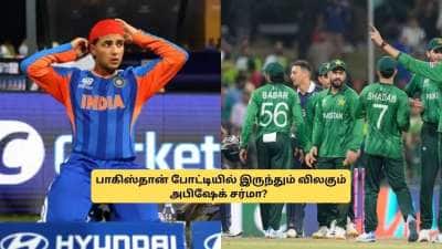 IND vs PAK: பாகிஸ்தான் போட்டியில் இருந்தும் விலகும் அபிஷேக் சர்மா.. என்னதான் ஆச்சு? முழு விவரம்