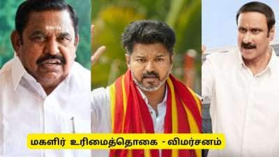 மகளிர் உரிமைத்தொகை உயர்வு : எடப்பாடி டூ விஜய் கடும் விமர்சனம்