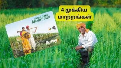 Kisan Credit Card: விவசாயிகளுக்கு ரிசர்வ் வங்கி பரிசு, 4 முக்கிய மாற்றங்கள்