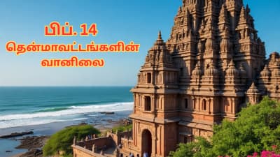 தென்மாவட்டங்களில் வானிலை எப்படி இருக்கும்...? நெல்லை மக்களே கவனமா இருங்க!