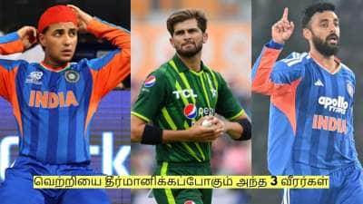 IND vs PAK: வெற்றியை தீர்மானிக்கப்போகும் அந்த 3 வீரர்கள் யார் தெரியுமா?