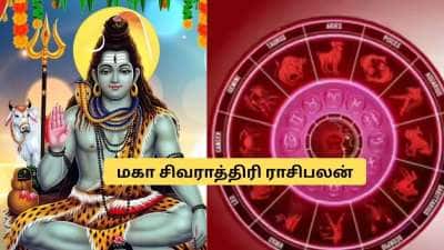 மகா சிவராத்திரி நாளில் முக்கிய கிரக பெயர்ச்சி! 4 ராசிகளுக்கு அதிர்ஷ்டம்.. பொன், பொருள் சேரும்
