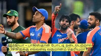 இந்தியா - பாகிஸ்தான் போட்டி நடைபெற்றால் பிசிசிஐக்கு எவ்வளவு வருமானம் தெரியுமா?