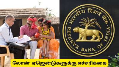 கடன் வாங்கியவர்களுக்கு விடிவுகாலம்! லோன் ஏஜெண்டுகள் அத்துமீறலுக்கு RBI போட்ட கடிவாளம்