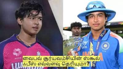 வைபவ் சூர்யவம்சியின் ஸ்கூல் ஃபீஸ் எவ்வளவு தெரியுமா? நாளை தேர்வு எழுதுகிறார்!