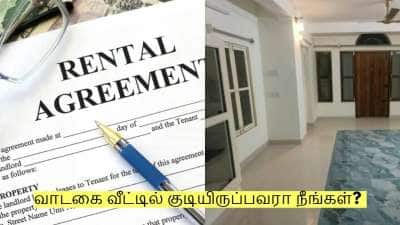 வாடகை வீட்டில் குடியிருப்பவரா நீங்கள்? கட்டாயம் தெரிந்துகொள்ள வேண்டிய 5 விதிகள்!