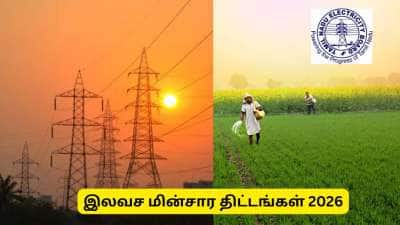 தமிழக இலவச மின்சாரம் திட்டங்கள் 2026: 100 யூனிட் முதல் 1000 யூனிட் வரை - திட்டங்களின் பட்டியல்