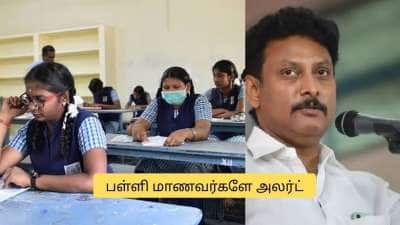 அலர்ட் மாணவர்களே.. 10,12ம் வகுப்பு பொதுத்தேர்வில் மாற்றமா? அன்பில் மகேஷ் முக்கிய அறிவிப்பு