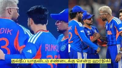 குல்தீப் யாதவிடம் சண்டைக்கு சென்ற ஹர்திக் - சூர்யா! என்ன நடந்தது? முழு விவரம்!