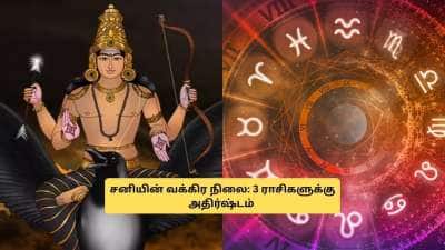 சனிபகவான் வக்கிர பெயர்ச்சி.. ஜெயிக்கிற குதிரையாக மாறும் 3 ராசிகள்! பணம் குவியும்
