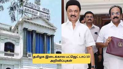 தமிழக இடைக்கால பட்ஜெட்.. இதுவரை அறிவித்த டாப் 10 அறிவிப்புகள்! 