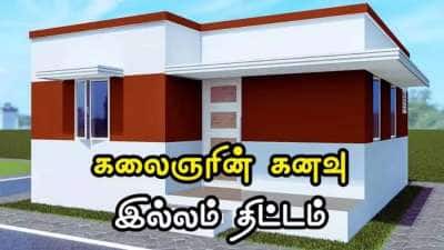 கலைஞர் கனவு இல்லம் திட்டம் 2026: சிறப்பு முகாம்கள் தொடக்கம்! புதிய வீடு கட்ட விண்ணப்பிப்பது எப்படி? முழு விவரம்