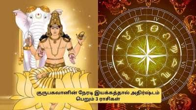 குருபகவானால் அதிர்ஷ்டம் பெறும் 3 ராசிகள்.. மார்ச் மாதத்தில் இருந்து நல்ல காலம்! பணத்தை குவிக்கலாம்