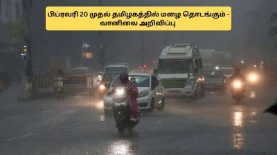தமிழகத்தில் பிப்.,20 முதல் தொடங்கும் மழை.. வலுப்பெறும் காற்றழுத்த தாழ்வு பகுதி - லேட்டஸ்ட் வானிலை அப்டேட்