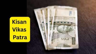 கிசான் விகாஸ் பத்திரம்: KVP மூலம் பணத்தை இரட்டிப்பாக்குவது எப்படி? விவரம் இதோ