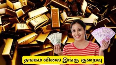 இந்தியாவிலேயே தங்கம் விலை கம்மியா கிடைக்கும் இடம் இதுதான்! நகைப்பிரியர்களுக்கு லக்கி ஜாக்பாட்!