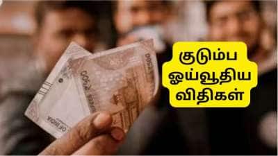 அரசு ஊழியர் இறந்தால் குடும்ப ஓய்வூதியத்தில் முன்னுரிமை யாருக்கு? மனைவிக்கா, பெற்றோருக்கா, குழந்தைக்கா?