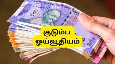 குடும்ப ஓய்வூதியம்: ஏப்ரல் 1 முதல் புதிய விதி.... பட்ஜெட்டில் மாநில அரசு அதிரடி