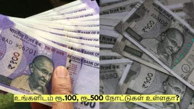உங்களிடம் ரூ.100, ரூ.500 நோட்டுகள் உள்ளதா? ரிசர்வ் வங்கி முக்கிய அப்டேட்!