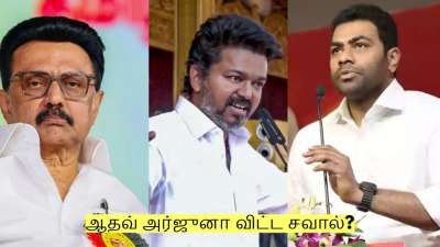 ஆதவ் அர்ஜுனா விட்ட சவால்? விஜய் vs முக ஸ்டாலின் போட்டி? நடக்குமா?
