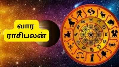 வார ராசிபலன் (பிப். 23-மார்ச் 1): 6 ராசிகளுக்கு பணக்கார யோகம், லாபம் கூடும்... முழு ராசிபலன் இதோ