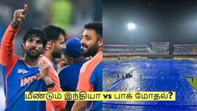 மழையால் ரத்தான சூப்பர் 8 போட்டி! மீண்டும் இந்தியா vs பாக் மோதல்? 