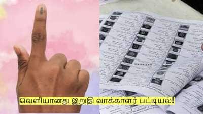 வெளியானது இறுதி வாக்காளர் பட்டியல்! திருப்பத்தூர், கடலூர், சிவகங்கை மாவட்டம்!