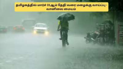 மார்ச் 1 வரை மழை வெளுக்கும்.. வெயிலும் அடிக்கும்! வானிலை  மையம் அப்டேட்	