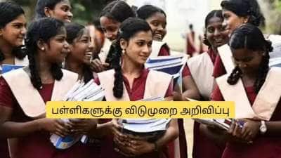 மாணவர்களுக்கு குட் நியூஸ்! மார்ச் 4ம் தேதி பள்ளிகளுக்கு விடுமுறை.. அதிரடி அறிவிப்பு