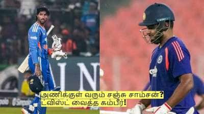 அபிஷேக் சர்மா நீக்கம்? அணிக்குள் வரும் சஞ்சு சாம்சன்? ட்விஸ்ட் வைத்த கம்பீர்!