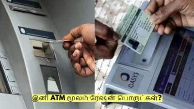 Ration Shop: இனி ATM மூலம் ரேஷன் பொருட்கள்? வருகிறது புதிய நடைமுறை!