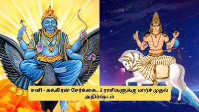 சனி - சுக்கிரன் சேர்க்கை.. மார்ச்சில் அதிர்ஷ்டம் பெறும் 3 ராசிகள்! புது சொத்து வாங்கலாம்