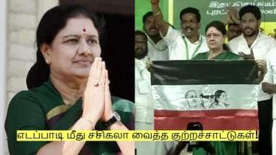 அரசியல் ஆட்டம் ஆரம்பம்! எடப்பாடி பக்கம் திரும்பிய சசிகலா! என்ன பேசினார் தெரியுமா?