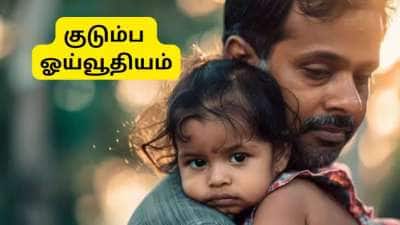 அரசு ஊழியர்களின் மகள்களுக்கு குடும்ப ஓய்வூதியத்தில் உரிமை உள்ளதா? இதற்கான விதிகள் என்ன?