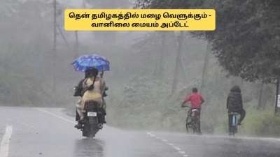 நாளை தென் தமிழகத்தில் மழை வெளுக்கும்! வானிலை மையம் அப்டேட்