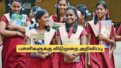 குஷியில் மாணவர்கள்!  3 நாட்கள் தொடர் விடுமுறை அறிவிப்பு.. வெளியான குட் நியூஸ்