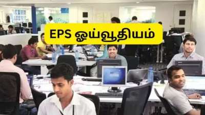 EPS ஓய்வூதியம்: தனியார் துறை ஊழியர்களுக்கு எப்போது, எவ்வளவு ஓய்வூதியம் கிடைக்கும்?