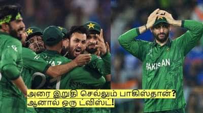 அரை இறுதி செல்லும் பாகிஸ்தான்? ஆனால் ஒரு ட்விஸ்ட்! கிடைத்த ஒரு வாய்ப்பு!