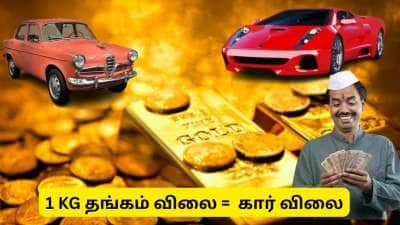 Gold Price : 1 கிலோ தங்கம் = 1 லேண்ட் ரோவர் கார்! 1990 முதல் 2026 வரை தங்கம் விலையும் கார் மாற்றங்களும்!