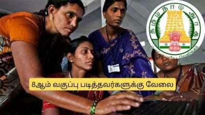 8ம் வகுப்பு படித்தவர்களுக்கு மெகா அறிவிப்பு.. கைநிறைய சம்பளத்துடன் அரசு வேலை - மிஸ் பண்ணாதீங்க!