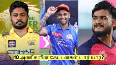ஐபிஎல் 2026: 10 அணிகளின் கேப்டன்கள் யார் யார்? - முழு விவரம் இதோ!