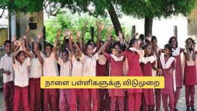 குஷியில் மாணவர்கள்! நாளை 3 மாவட்டங்களில் பள்ளி, கல்லூரிகளுக்கு விடுமுறை.. சூப்பர் அறிவிப்பு