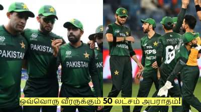 Pakistan: ஒவ்வொரு வீரருக்கும் 50 லட்சம் அபராதம்! பாக். வாரியம் அதிரடி நடவடிக்கை!