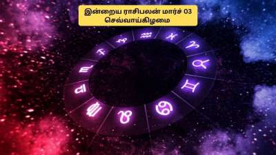 இன்றைய ராசிபலன்: இன்று (மார்ச் 03) இந்த 2 ராசிக்காரர்களுக்கு லாபம்! 