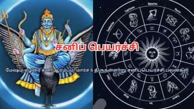 மார்ச் 6 சனிப் பெயர்ச்சி.. இந்த ராசிகளுக்கு ஜாக்பாட்.. 100% இதுதான் நடக்கும்!