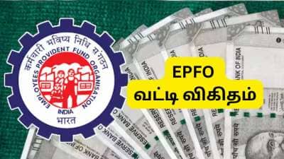 EPFO வட்டி விகிதம் அறிவிக்கப்பட்டது: PF இருப்பை தெரிந்துகொள்ள 4 எளிய வழிகள் இதோ