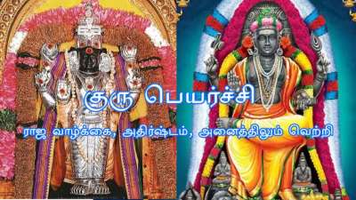 Guru Peyarchi 2026: 12 ஆண்டுக்குப் பிறகு உச்சம் பெறும் குரு பகவான்: 3 ராசிகளுக்கு ராஜயோகம் ஆரம்பம்!