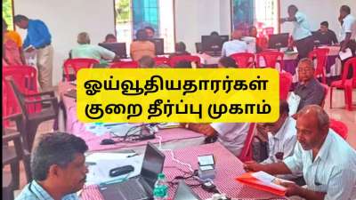 சென்னையில் ஓய்வூதியதாரர்கள் குறை தீர்ப்பு முகாம்: மார்ச் 13 கடைசி தேதி, முக்கிய தகவல்கள் இதோ
